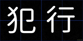 犯行