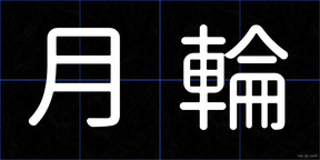 月輪