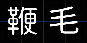鞭毛