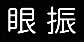 眼振