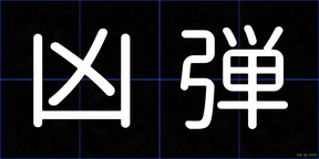 凶弾