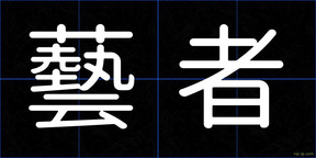 藝者