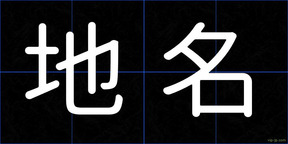 地名
