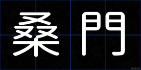 桑門