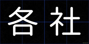 各社