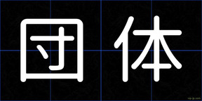 団体