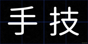 手技