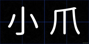 小爪