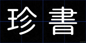 珍書