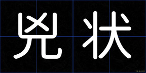 兇状