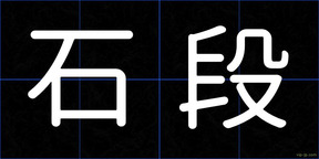 石段