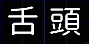 舌頭