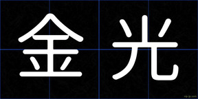 金光