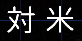 対米