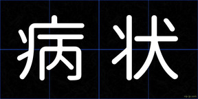 病状