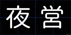 夜営