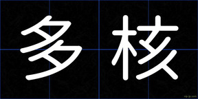 多核