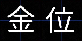 金位