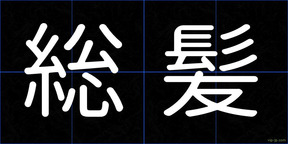 総髪