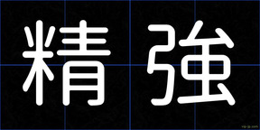 精強