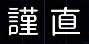 謹直