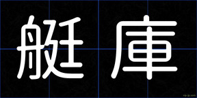 艇庫
