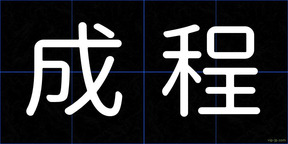 成程