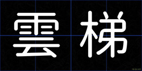 雲梯