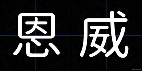 恩威