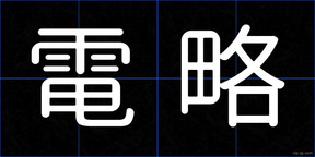 電略