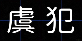 虞犯