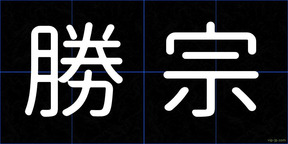 勝宗