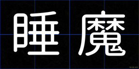 睡魔