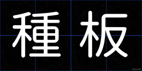種板