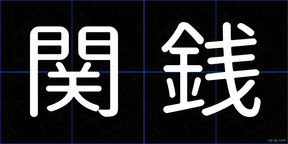 関銭
