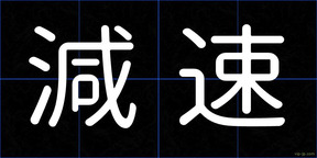 減速