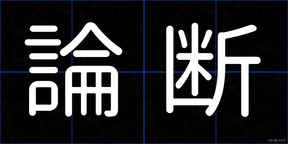 論断