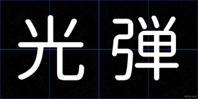 光弾