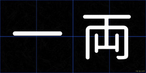 一両