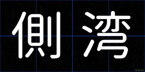側湾