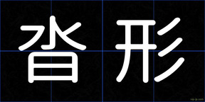 沓形
