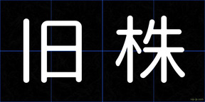 旧株