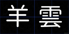 羊雲