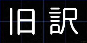 旧訳