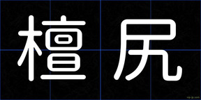 檀尻
