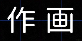 作画