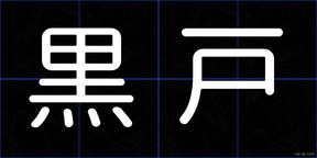 黒戸