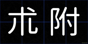 朮附