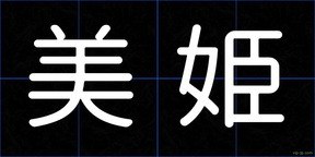 美姫