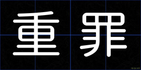 重罪